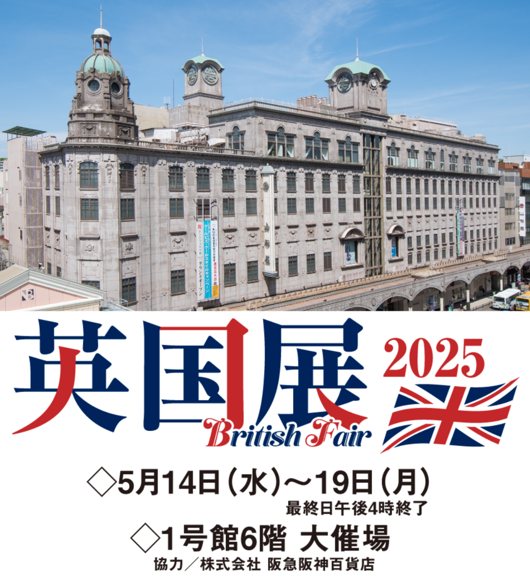 「これが欲しかった!」という声に応えて。英国フェアで鹿児島の皆さまに会いに行きます