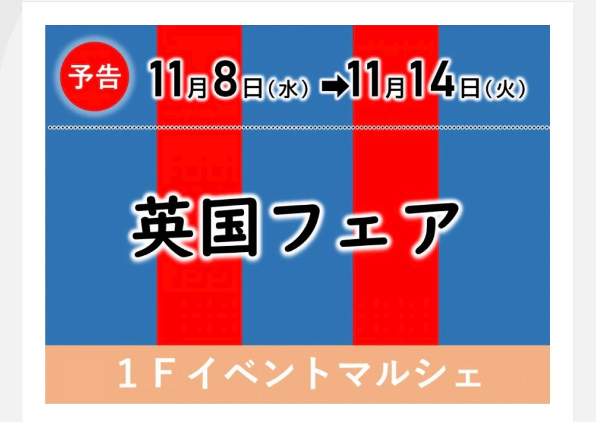 2023/11/8 英国フェア@立川